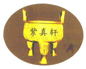 北京紫真轩文化用品有限责任公司 打造家用电器与文化融合的现代生活